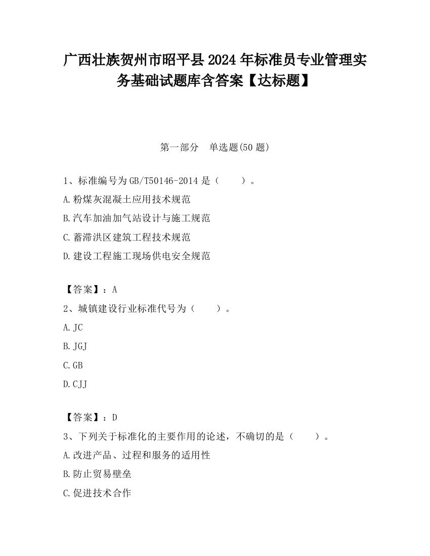 广西壮族贺州市昭平县2024年标准员专业管理实务基础试题库含答案【达标题】