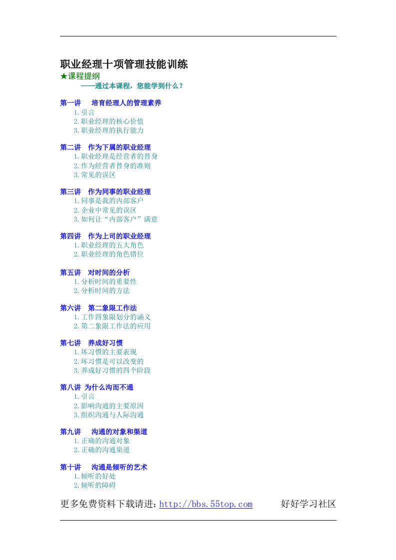 【管理精品】职业经理十项管理技能训练(DOC14页)