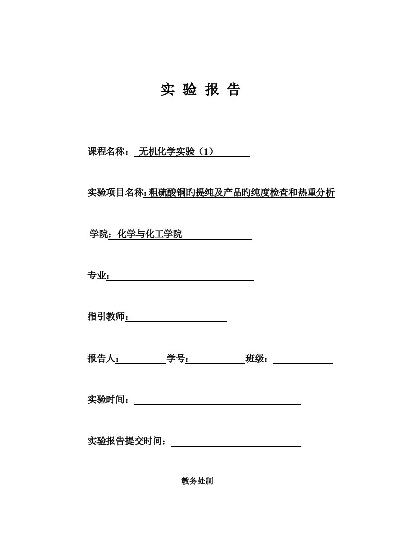 粗硫酸铜提纯实验报告重点标准模板答案