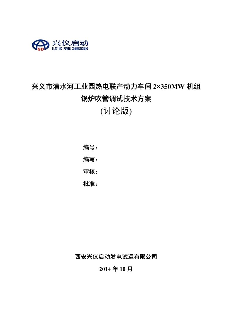 yp1兴义项目锅炉吹管调试技术方案(讨论版)【最新】