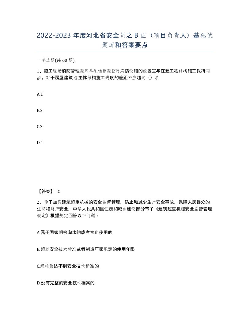 2022-2023年度河北省安全员之B证项目负责人基础试题库和答案要点