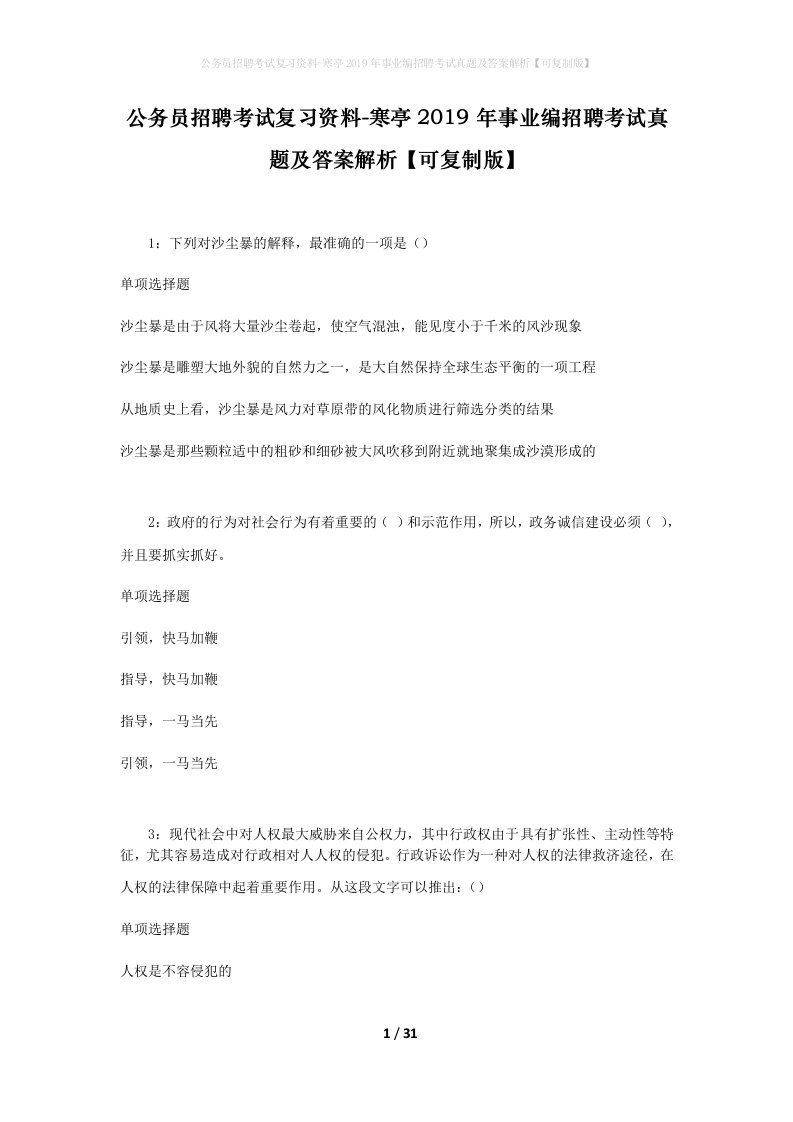 公务员招聘考试复习资料-寒亭2019年事业编招聘考试真题及答案解析可复制版