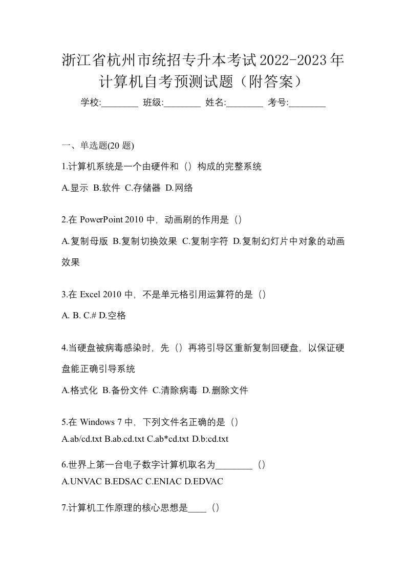 浙江省杭州市统招专升本考试2022-2023年计算机自考预测试题附答案