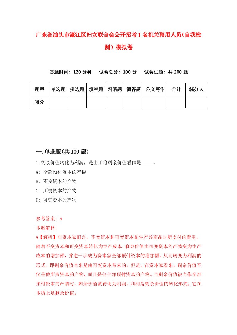 广东省汕头市濠江区妇女联合会公开招考1名机关聘用人员自我检测模拟卷6