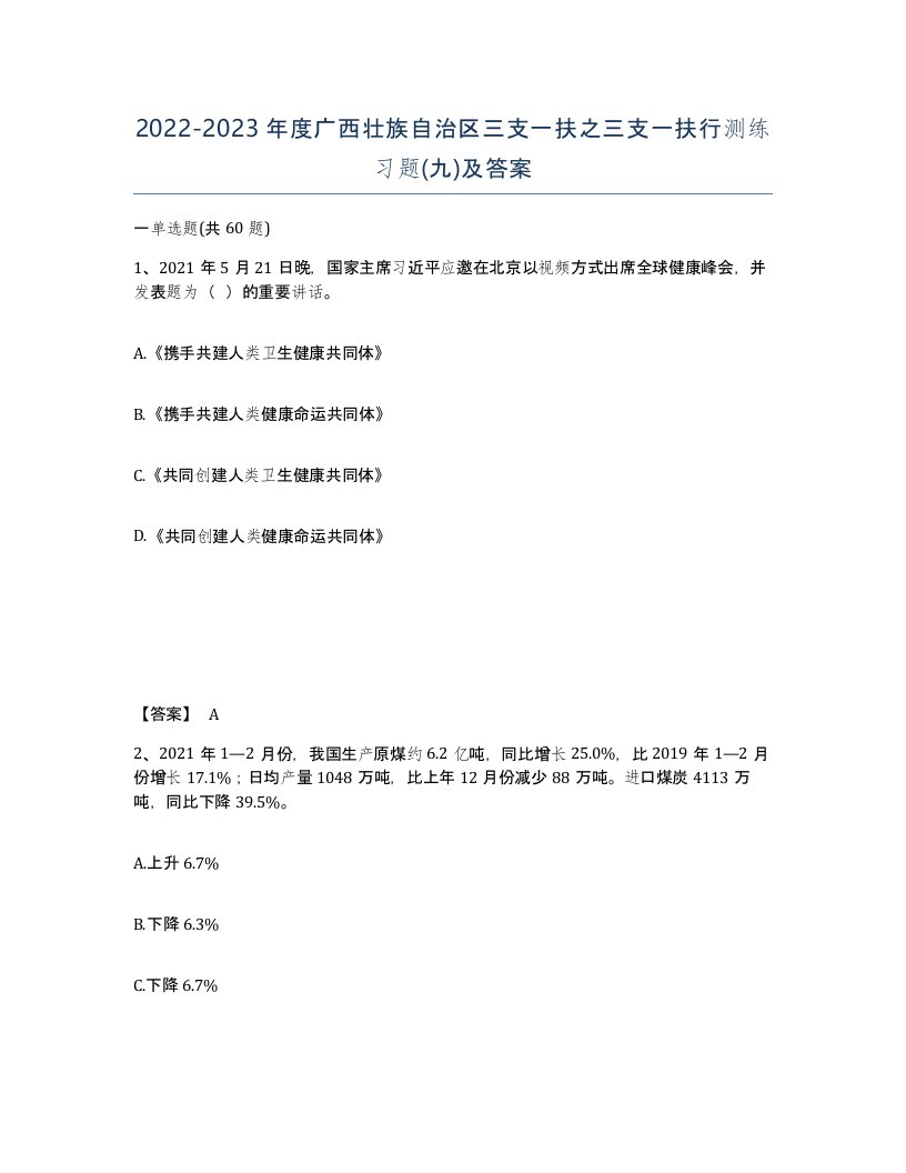 2022-2023年度广西壮族自治区三支一扶之三支一扶行测练习题九及答案