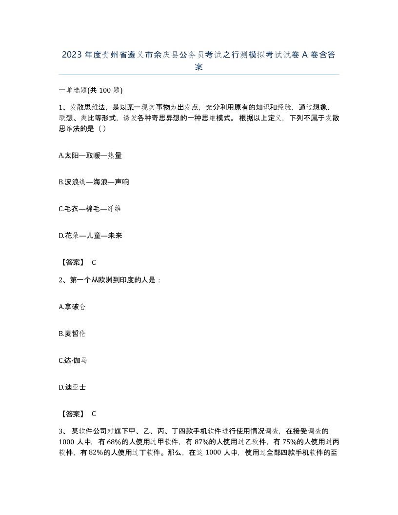 2023年度贵州省遵义市余庆县公务员考试之行测模拟考试试卷A卷含答案