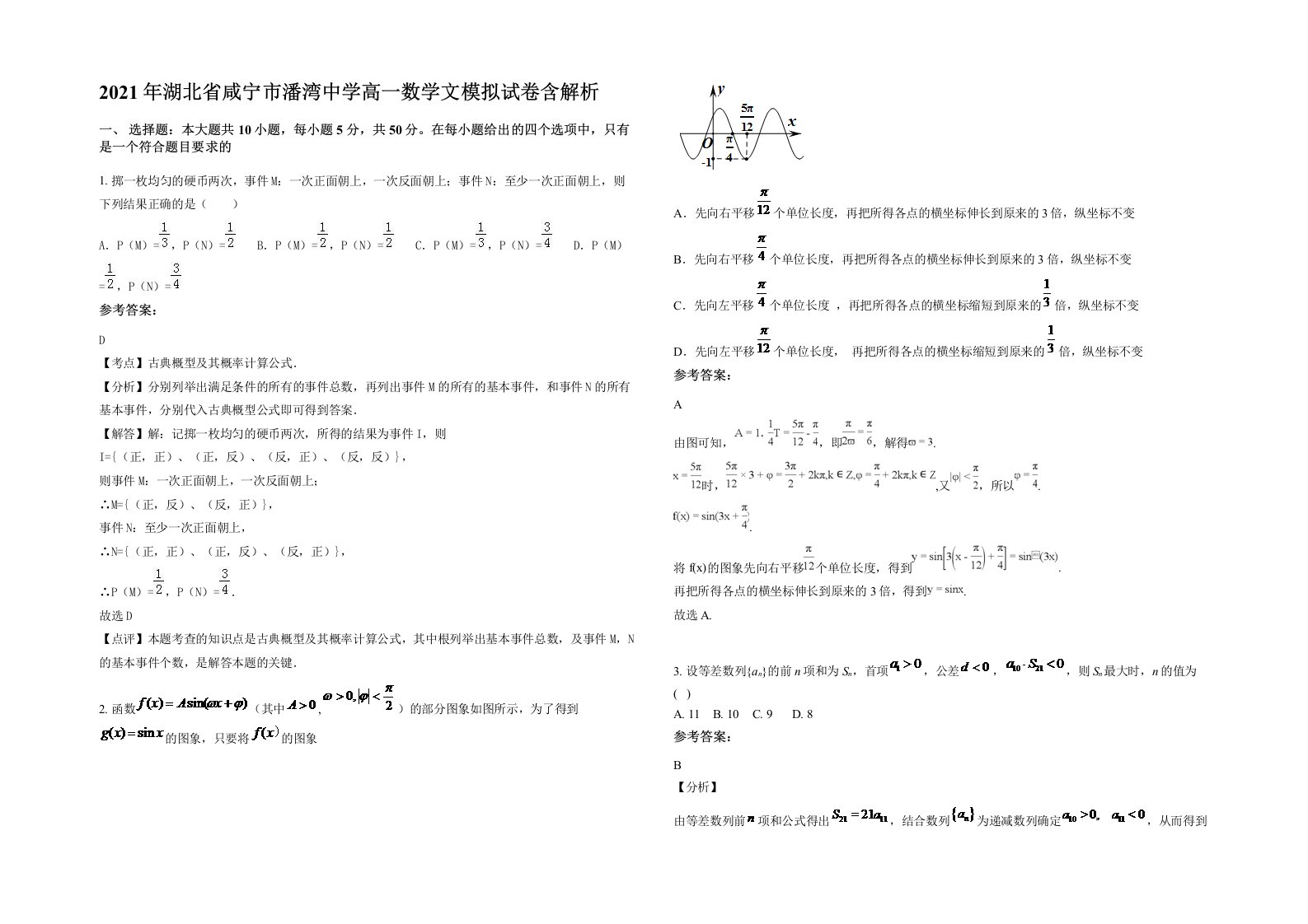 2021年湖北省咸宁市潘湾中学高一数学文模拟试卷含解析