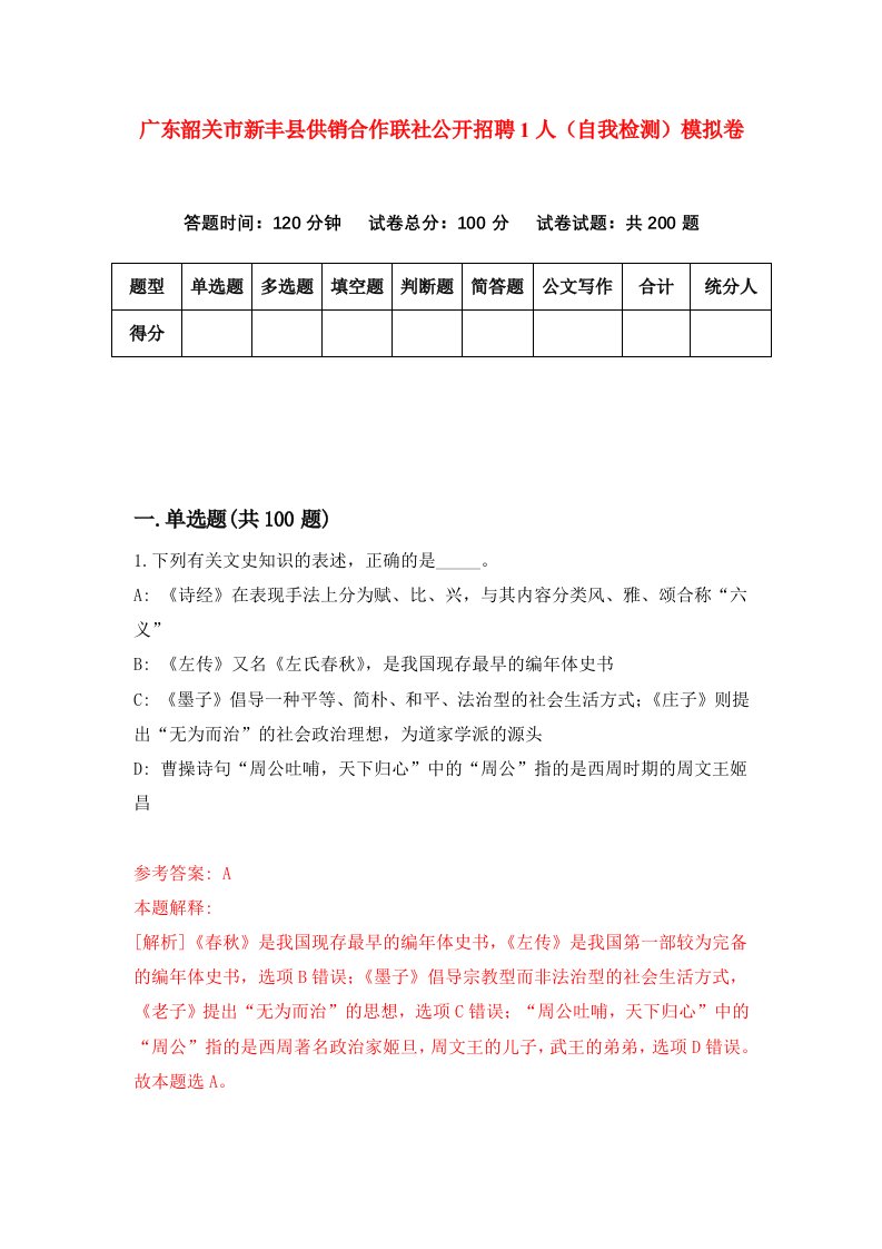 广东韶关市新丰县供销合作联社公开招聘1人自我检测模拟卷4