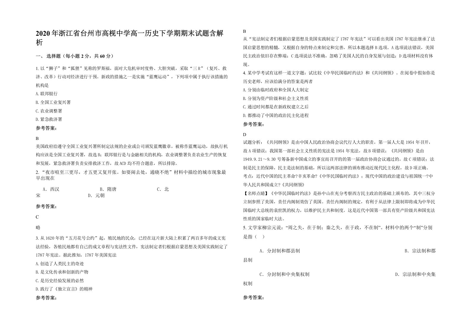 2020年浙江省台州市高枧中学高一历史下学期期末试题含解析