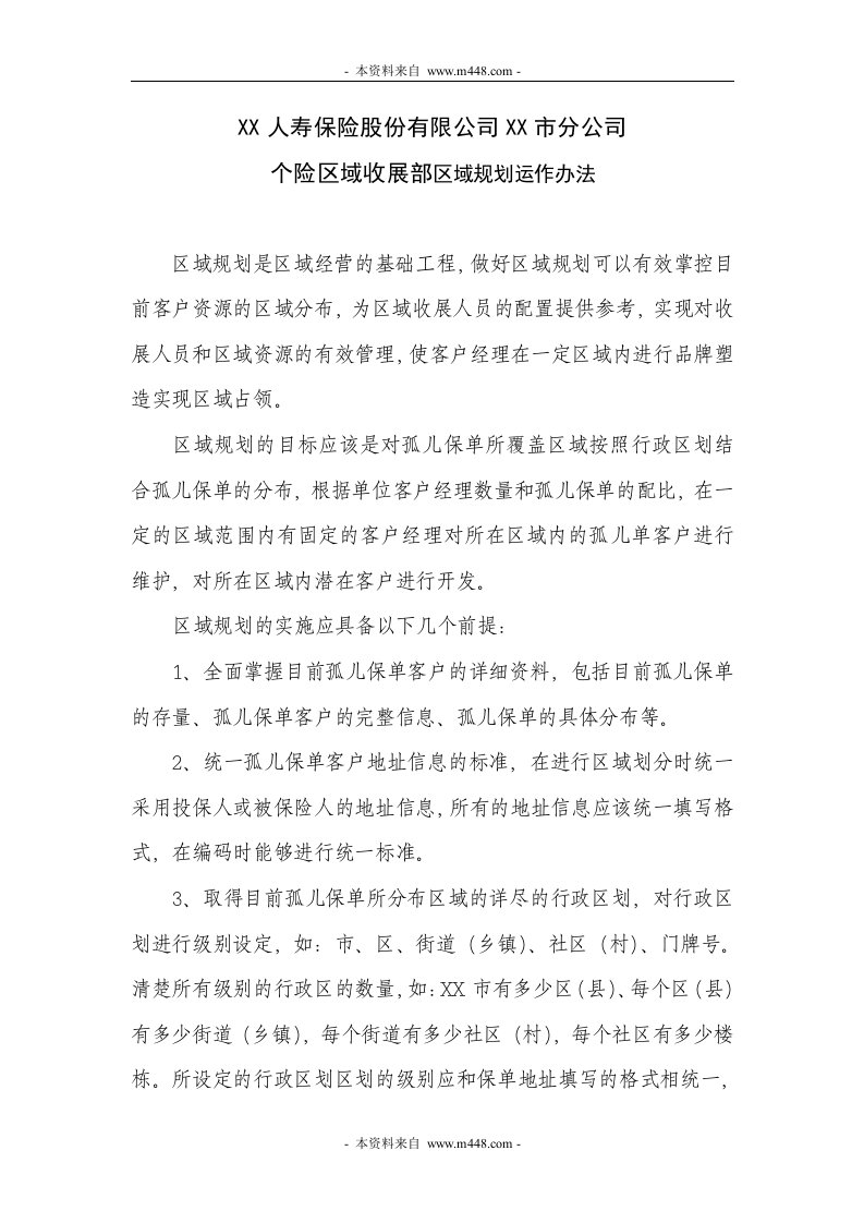 保险公司个险区域收展部区域规划运作办法(doc)-保险制度