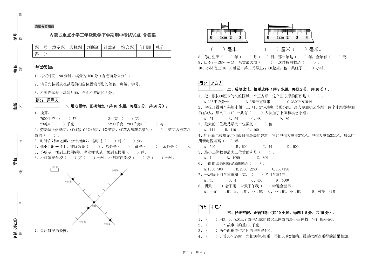 内蒙古重点小学三年级数学下学期期中考试试题-含答案