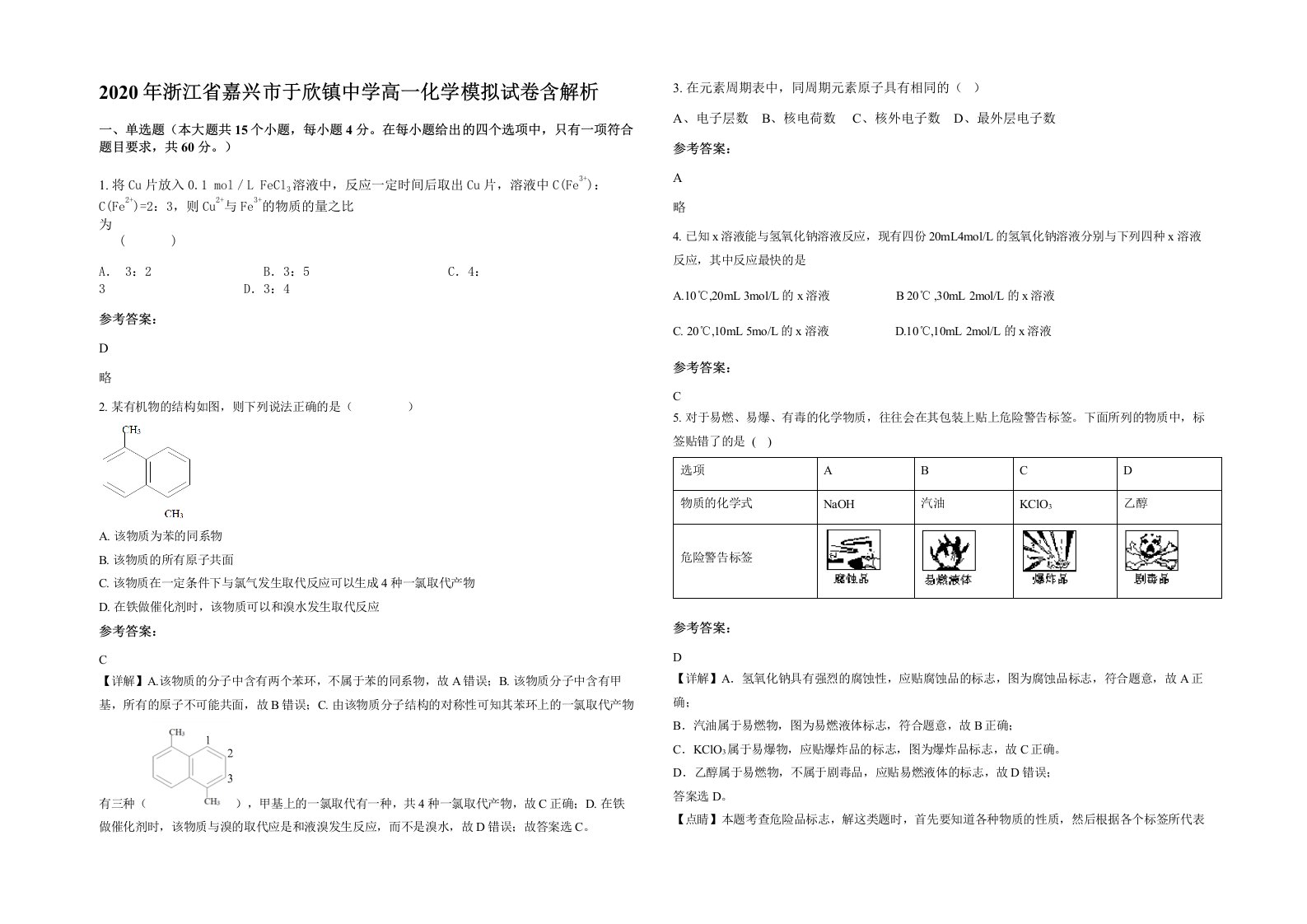 2020年浙江省嘉兴市于欣镇中学高一化学模拟试卷含解析