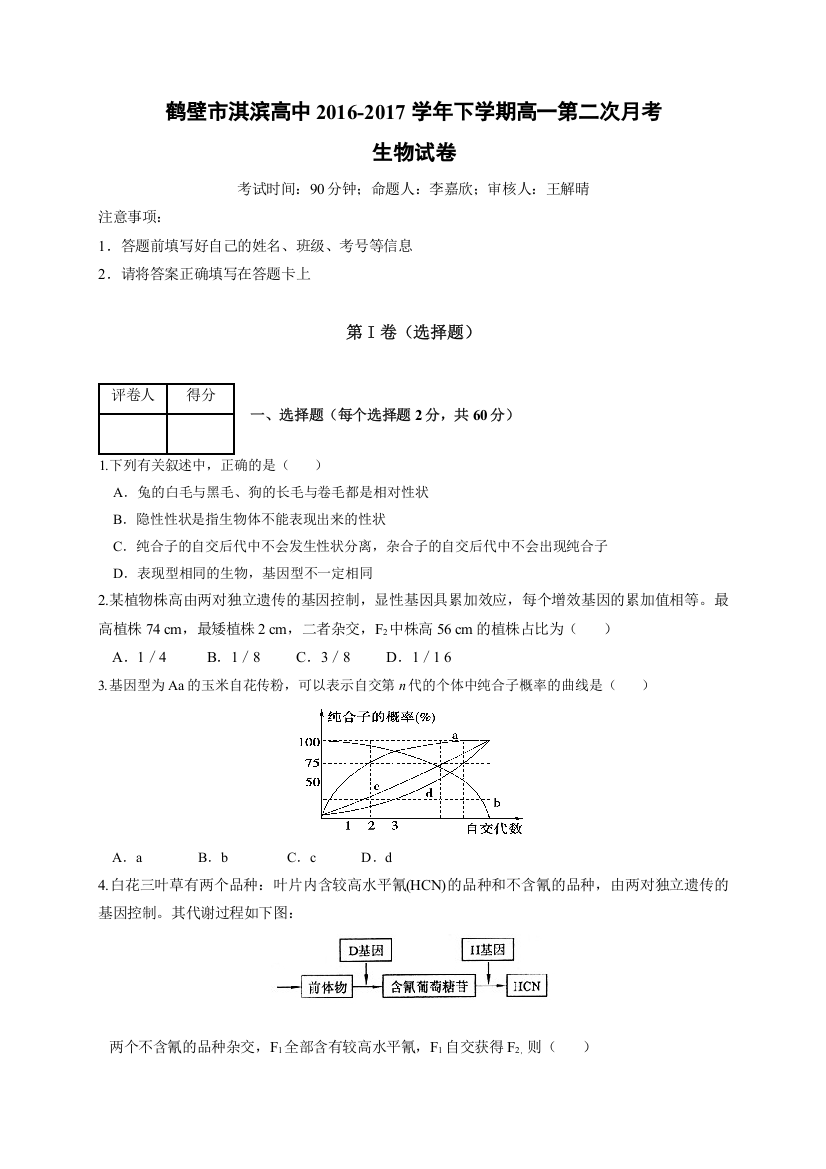 河南省鹤壁市淇滨高级中学2016-2017学年高一下学期第二次月考生物试题