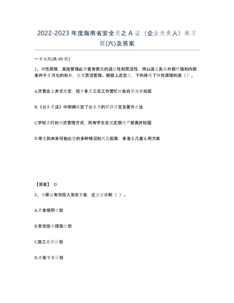 2022-2023年度海南省安全员之A证企业负责人练习题六及答案