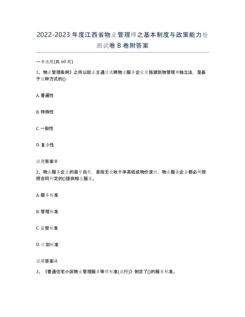 2022-2023年度江西省物业管理师之基本制度与政策能力检测试卷B卷附答案