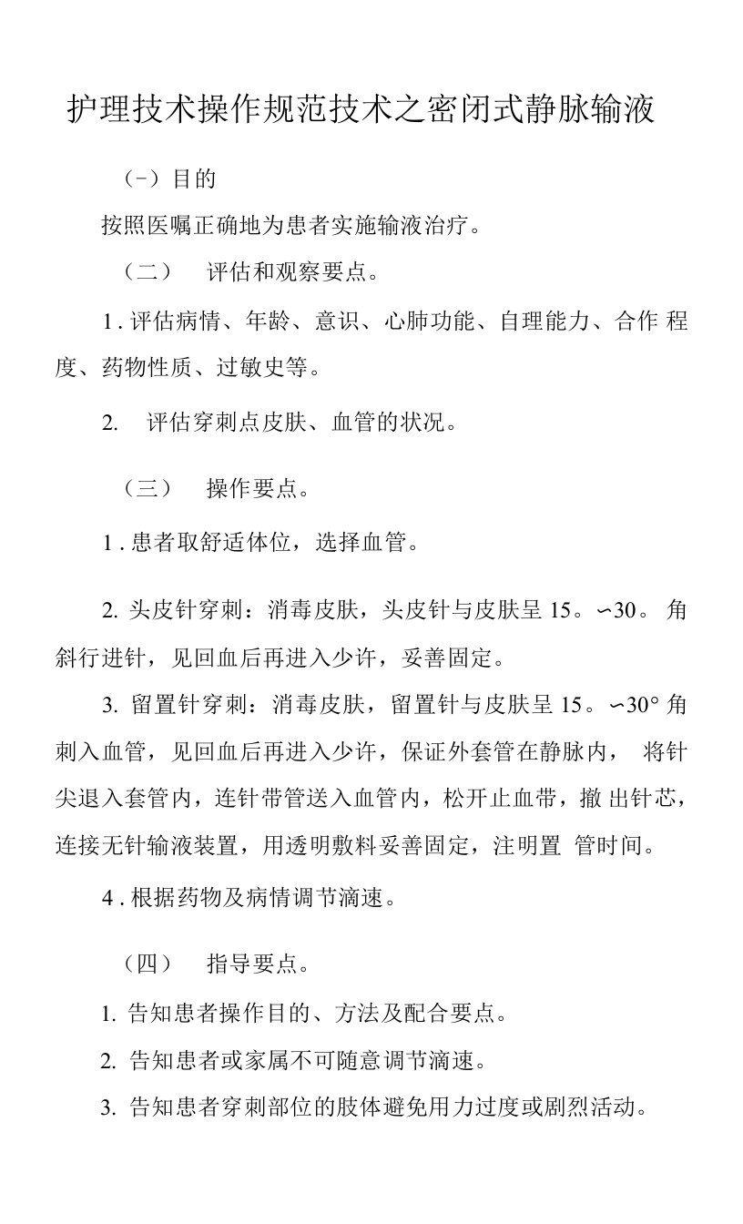 护理技术操作规范技术之密闭式静脉输液