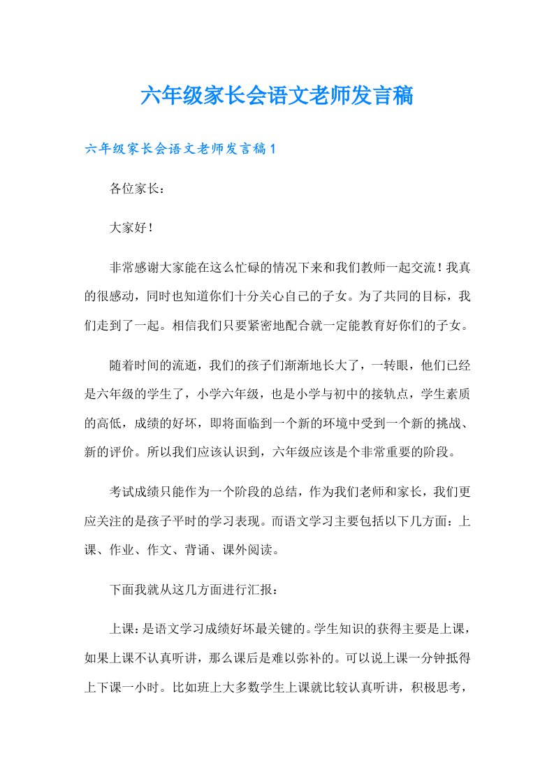 六年级家长会语文老师发言稿