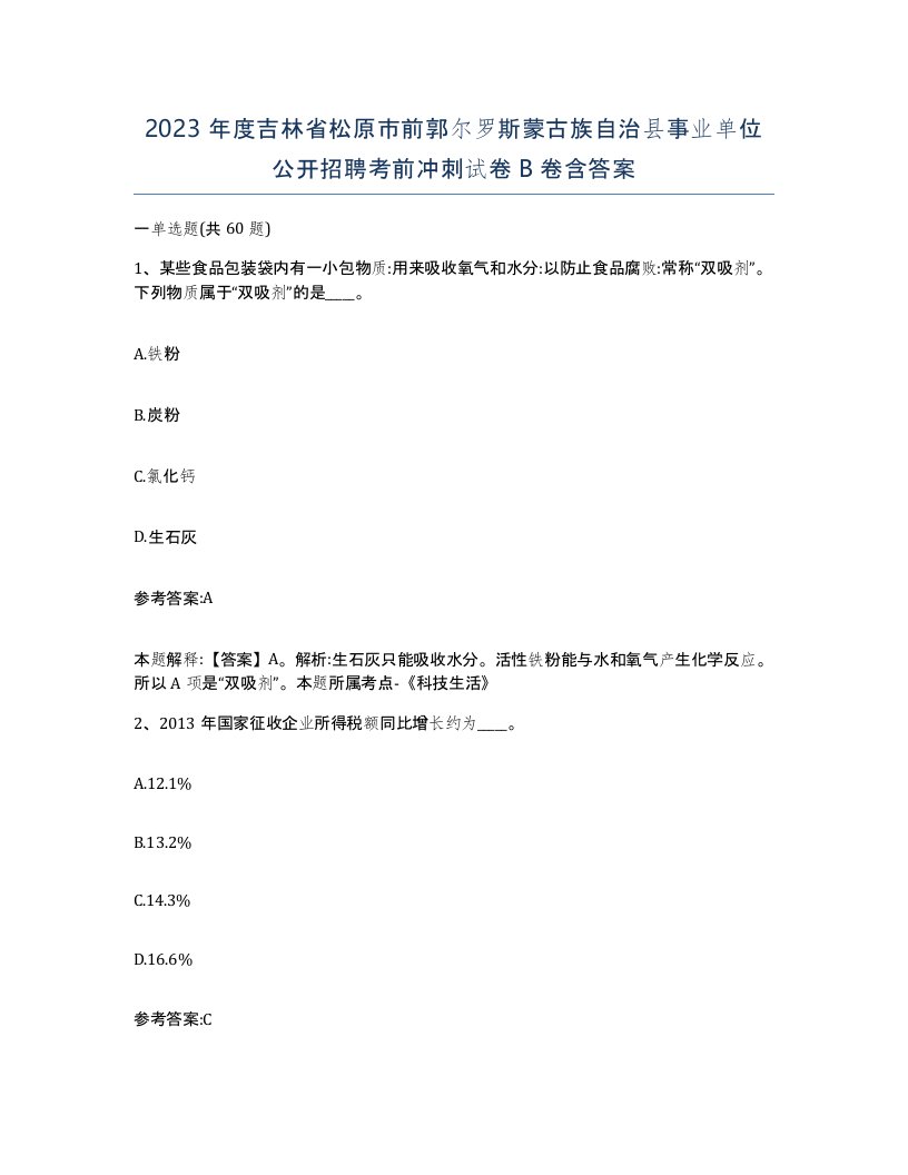 2023年度吉林省松原市前郭尔罗斯蒙古族自治县事业单位公开招聘考前冲刺试卷B卷含答案