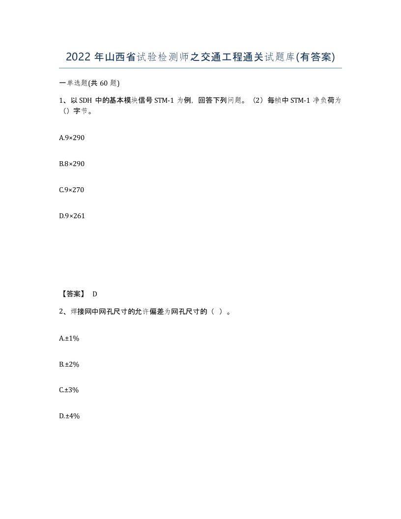 2022年山西省试验检测师之交通工程通关试题库有答案