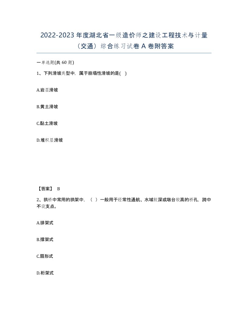 2022-2023年度湖北省一级造价师之建设工程技术与计量交通综合练习试卷A卷附答案