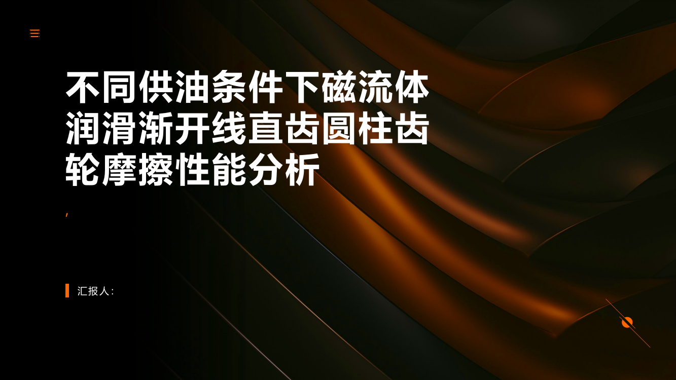 不同供油条件下磁流体润滑渐开线直齿圆柱齿轮摩擦性能分析