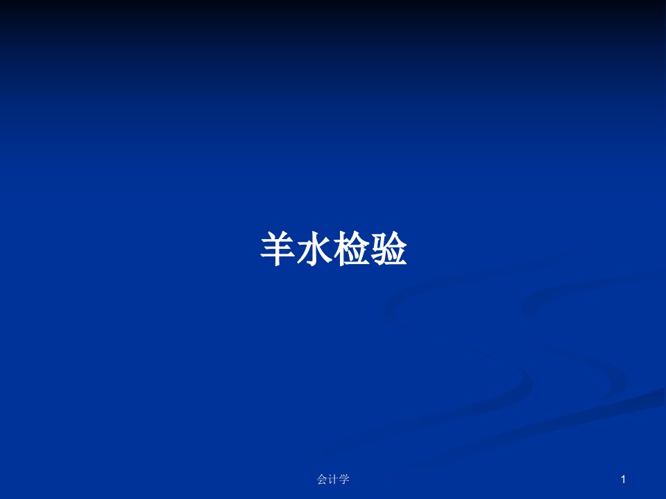 羊水检验PPT学习教案