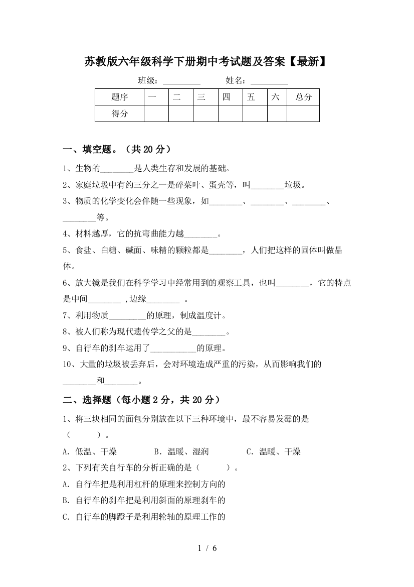 苏教版六年级科学下册期中考试题及答案【最新】