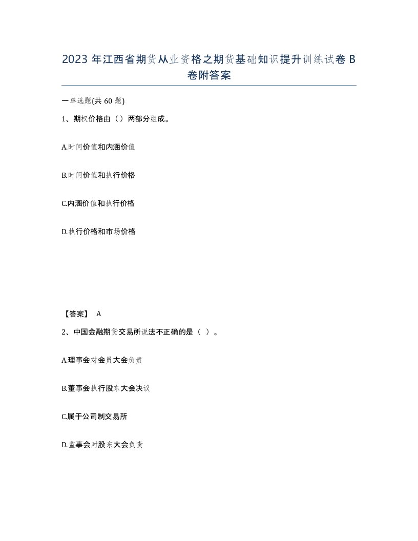 2023年江西省期货从业资格之期货基础知识提升训练试卷B卷附答案