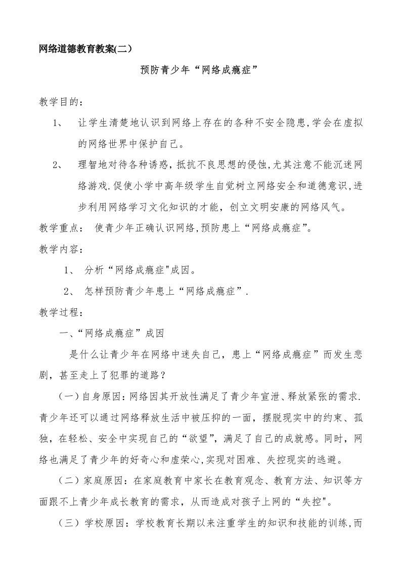 网络道德教育教案2