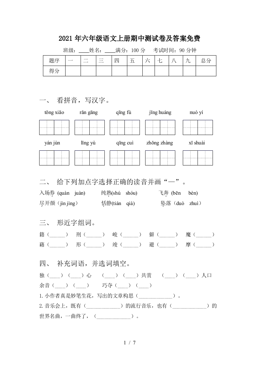 2021年六年级语文上册期中测试卷及答案免费