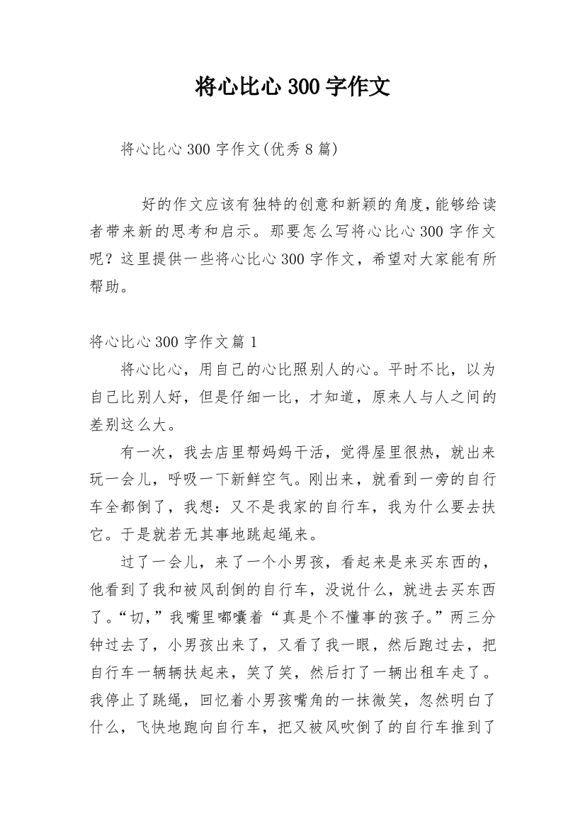 将心比心300字作文