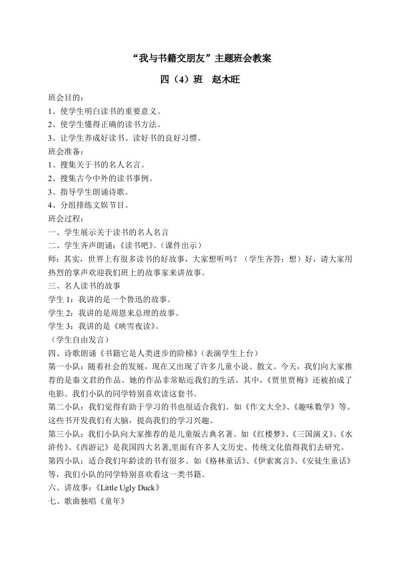 《我与书籍交朋友》主题班会教案