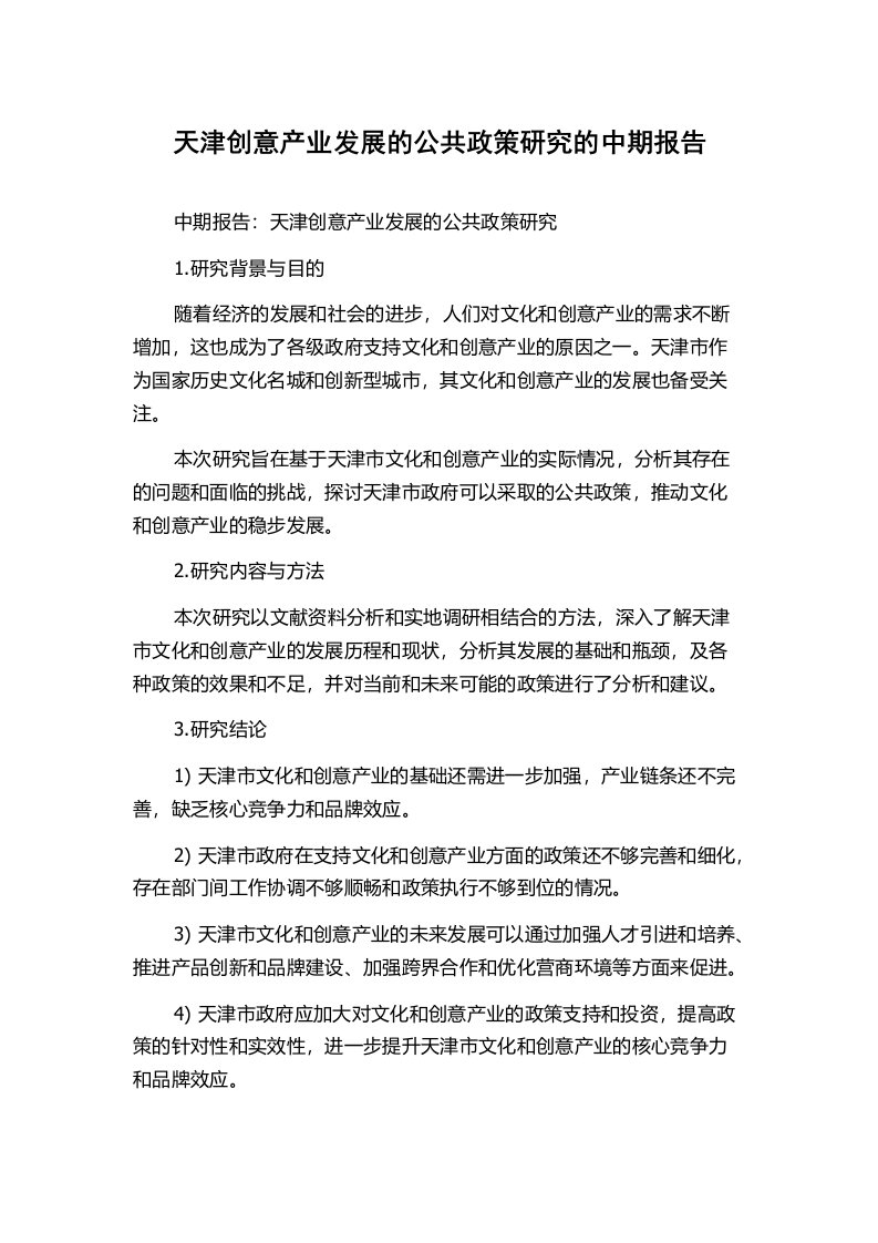 天津创意产业发展的公共政策研究的中期报告