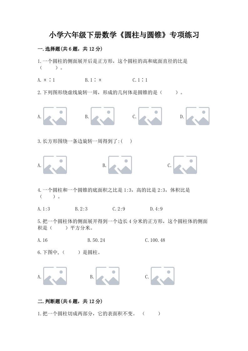 小学六年级下册数学《圆柱与圆锥》专项练习有完整答案