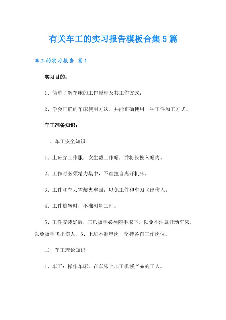 有关车工的实习报告模板合集5篇