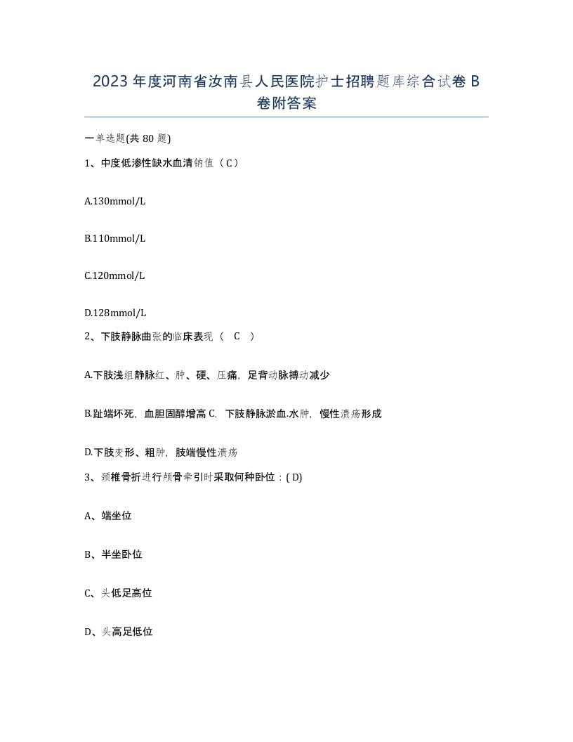 2023年度河南省汝南县人民医院护士招聘题库综合试卷B卷附答案