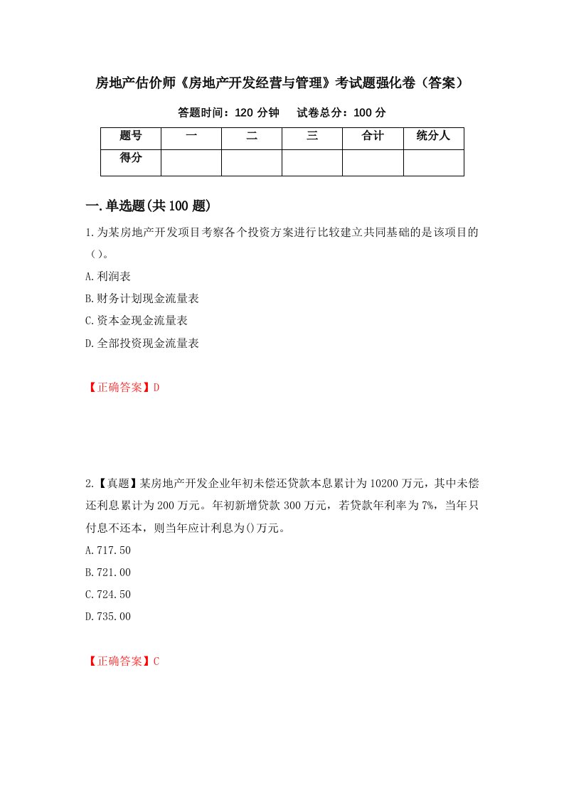 房地产估价师房地产开发经营与管理考试题强化卷答案5