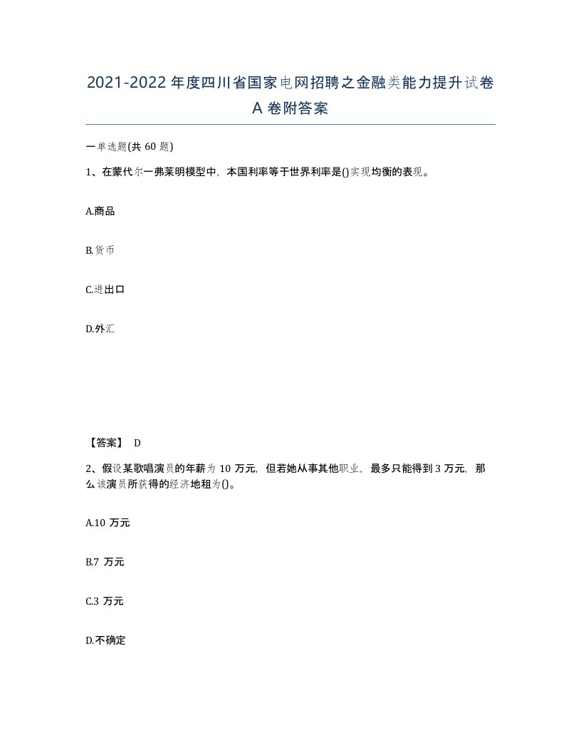 2021-2022年度四川省国家电网招聘之金融类能力提升试卷A卷附答案