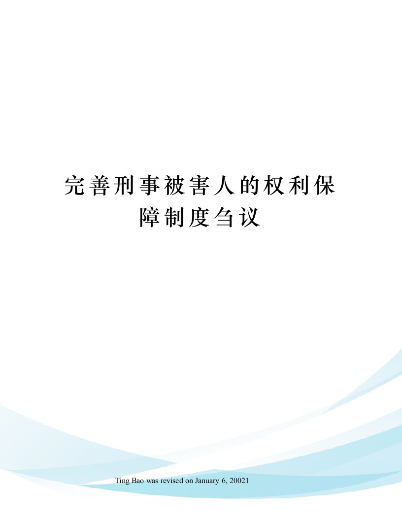 完善刑事被害人的权利保障制度刍议