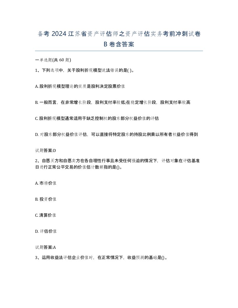 备考2024江苏省资产评估师之资产评估实务考前冲刺试卷B卷含答案