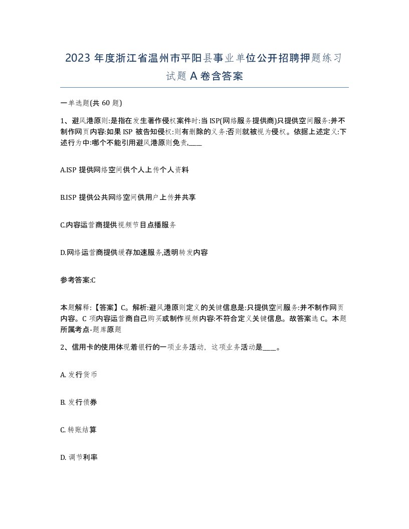 2023年度浙江省温州市平阳县事业单位公开招聘押题练习试题A卷含答案