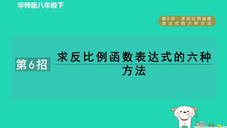 2024春八年级数学下册提分练习册第6招求反比例函数表达式的六种方法作业课件新版华东师大版