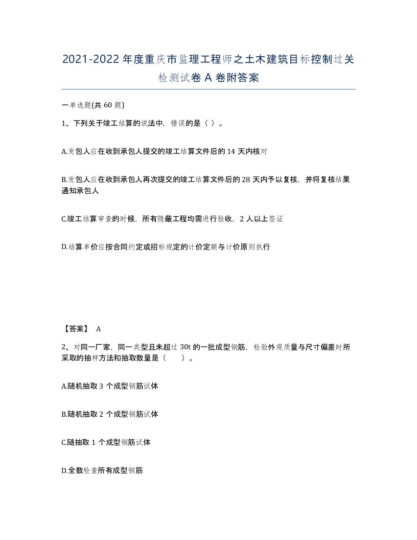 2021-2022年度重庆市监理工程师之土木建筑目标控制过关检测试卷A卷附答案