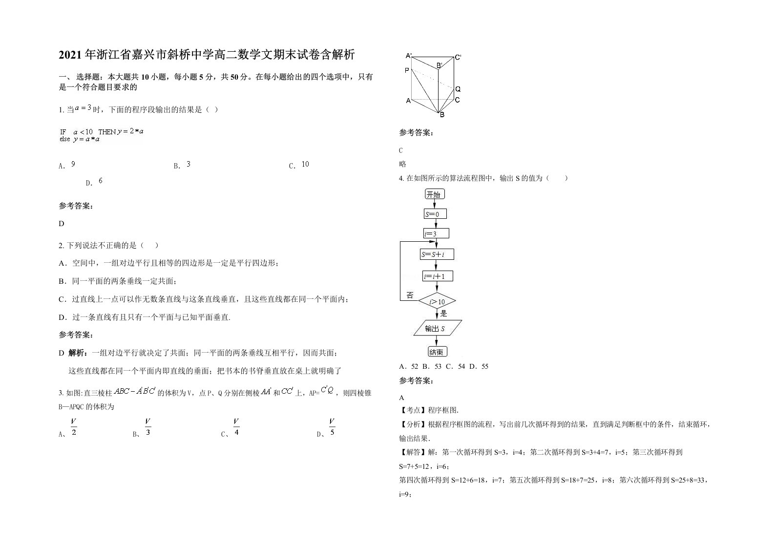 2021年浙江省嘉兴市斜桥中学高二数学文期末试卷含解析