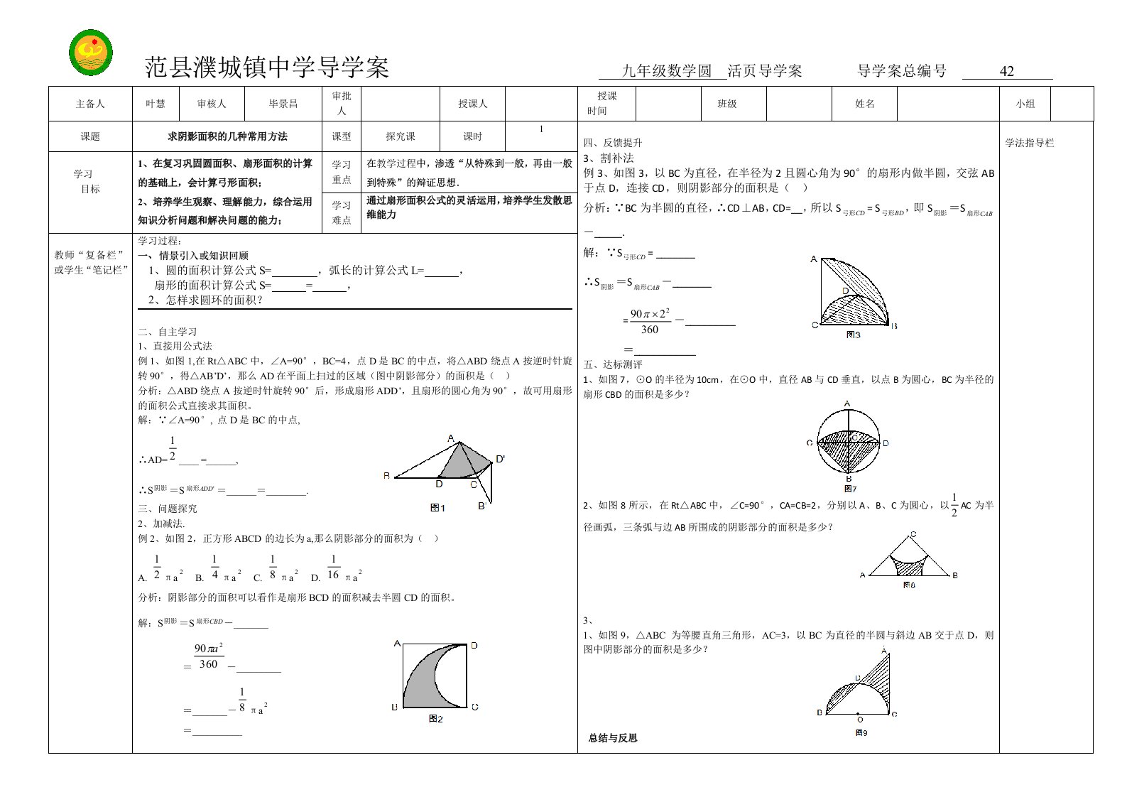 河南省濮阳市范县濮城镇中学九年级数学上册导学案：24.4求阴影面积的几种常用方法