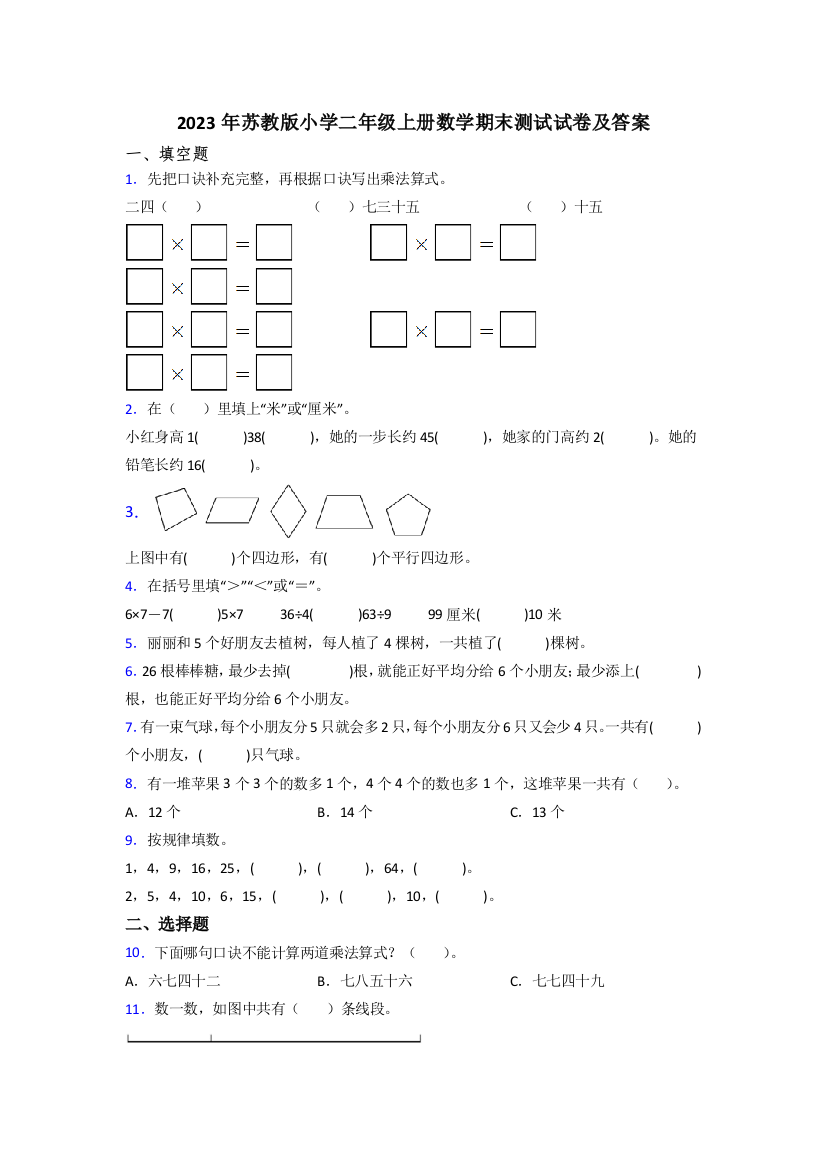 2023年苏教版小学二年级上册数学期末测试试卷及答案