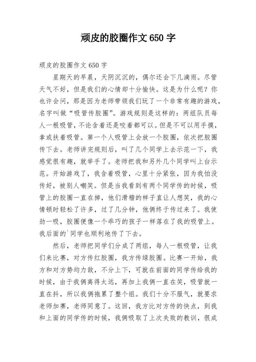 顽皮的胶圈作文650字