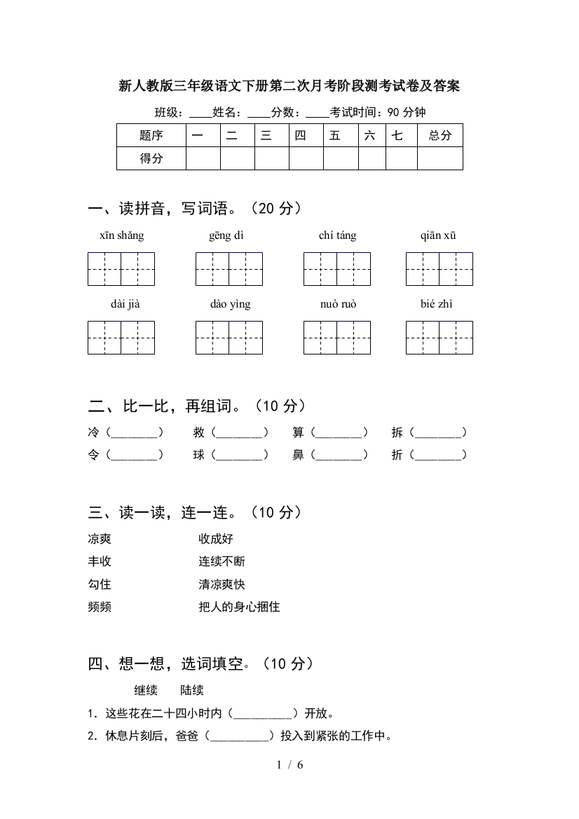 新人教版三年级语文下册第二次月考阶段测考试卷及答案