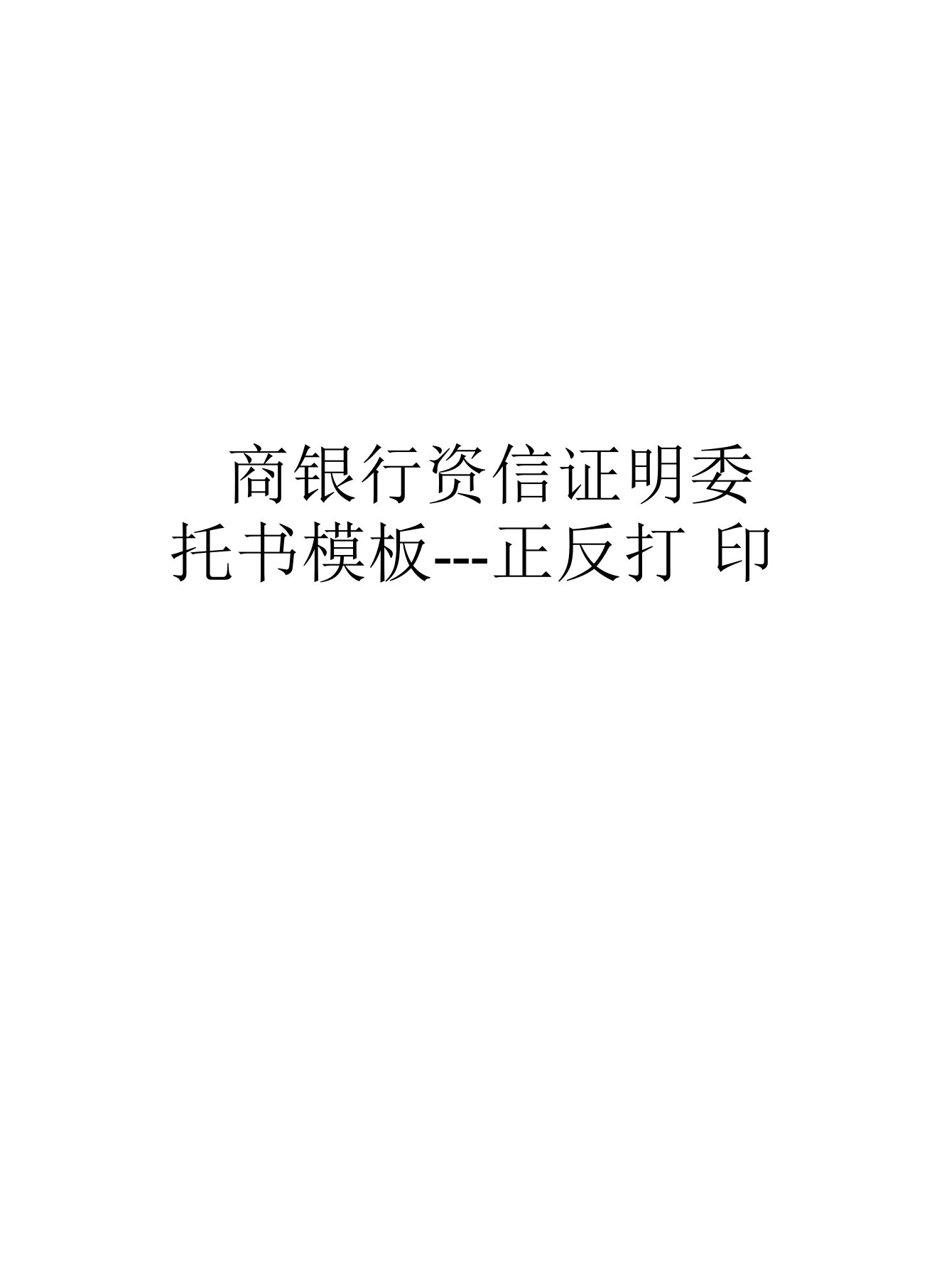 招商银行资信证明委托书模板---正反打印说课材料