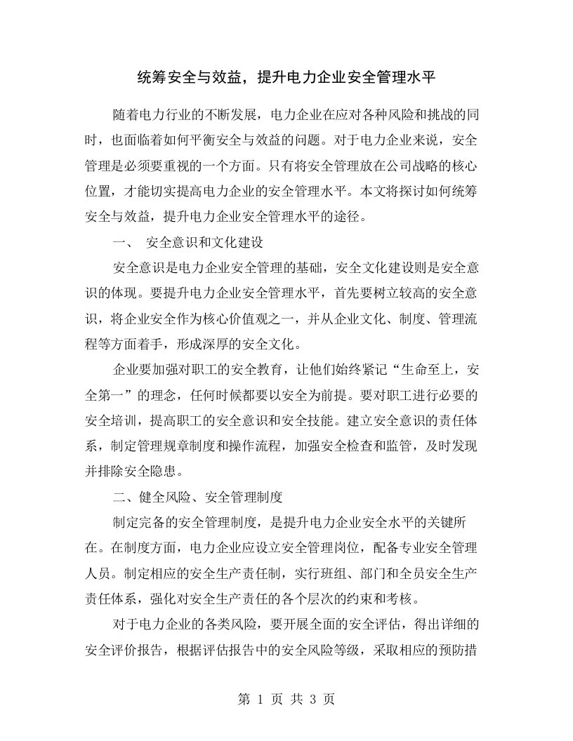 统筹安全与效益，提升电力企业安全管理水平